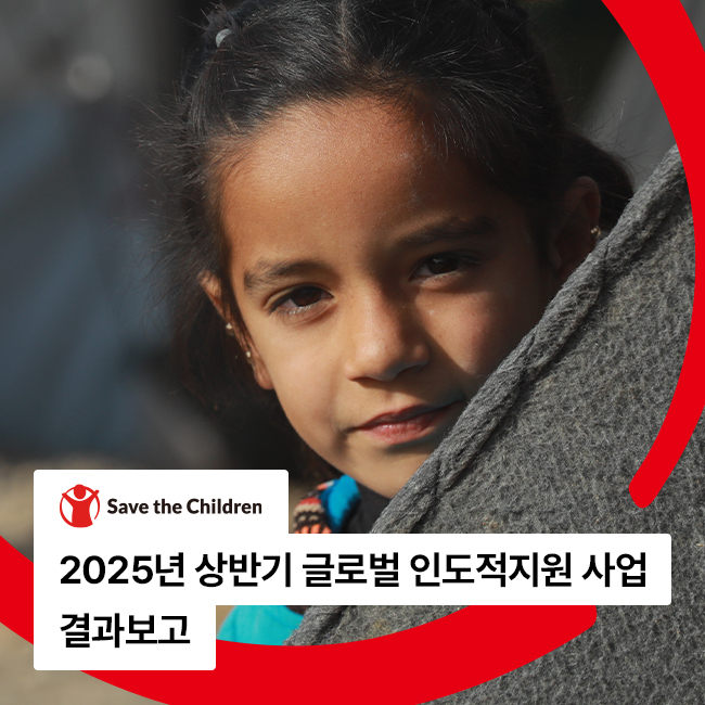 2025년 상반기 글로벌 인도적지원 사업 결과보고