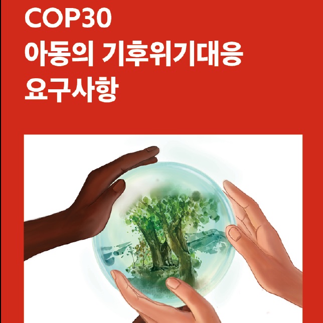 COP30 아동의 기후위기 대응 요구사항