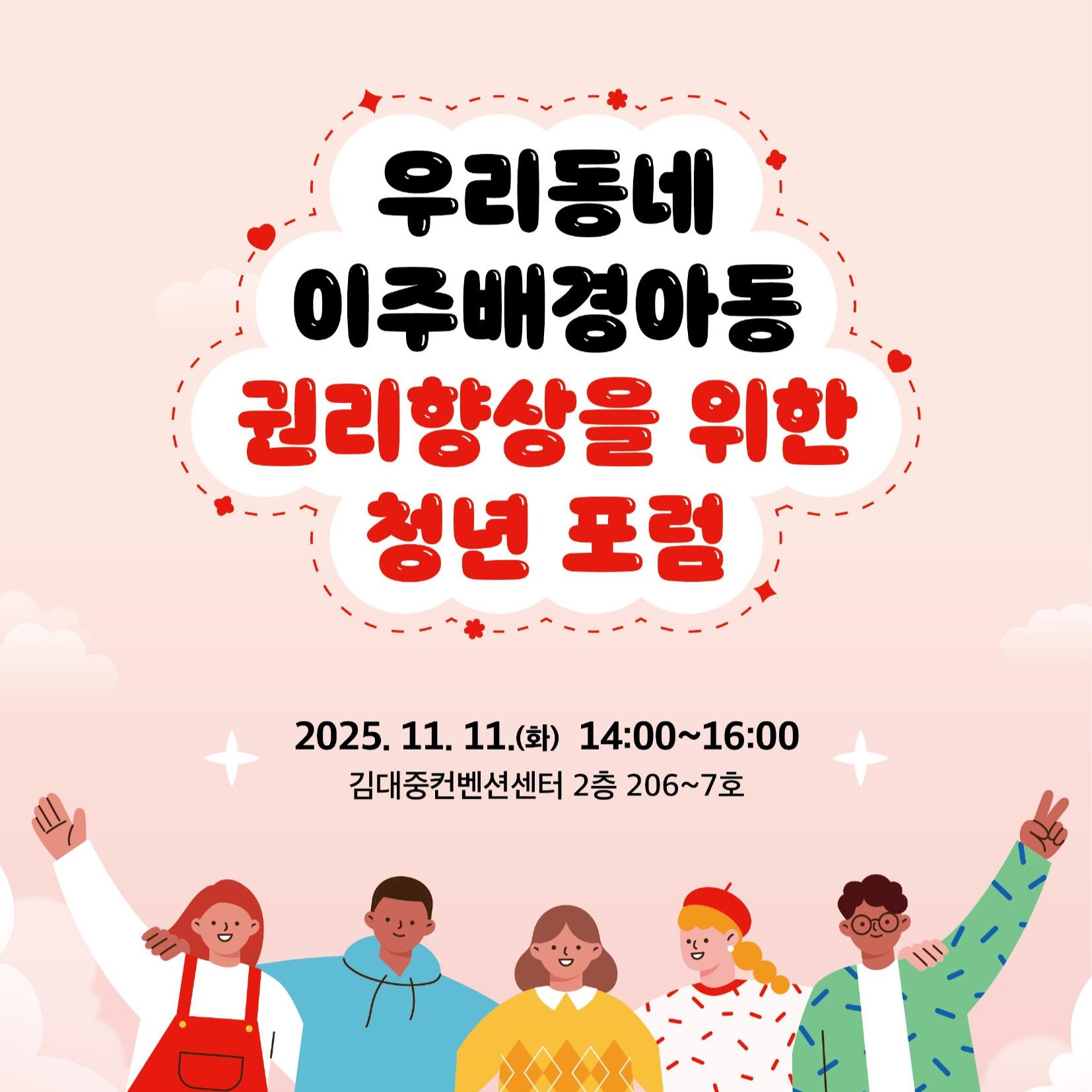 <우리동네 이주배경아동 권리 향상을 위한 청년 포럼> 자료집