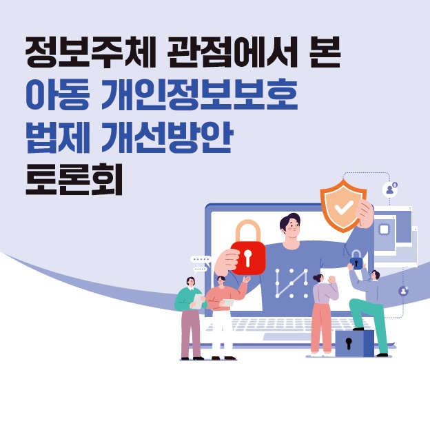 <정보주체 관점에서 본 아동 개인정보보호 법제 개선방안 국회 토론회> 자료집