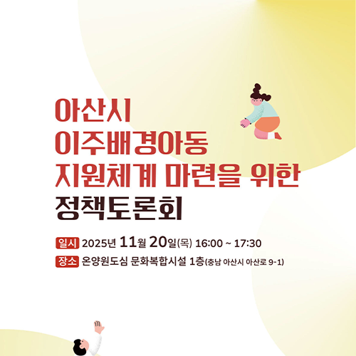 아산시 이주배경아동 지원체계 마련을 위한 정책토론회 자료집