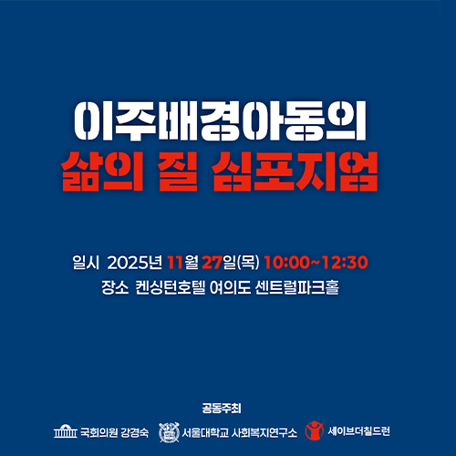 이주배경아동의 삶의 질 심포지엄 자료집