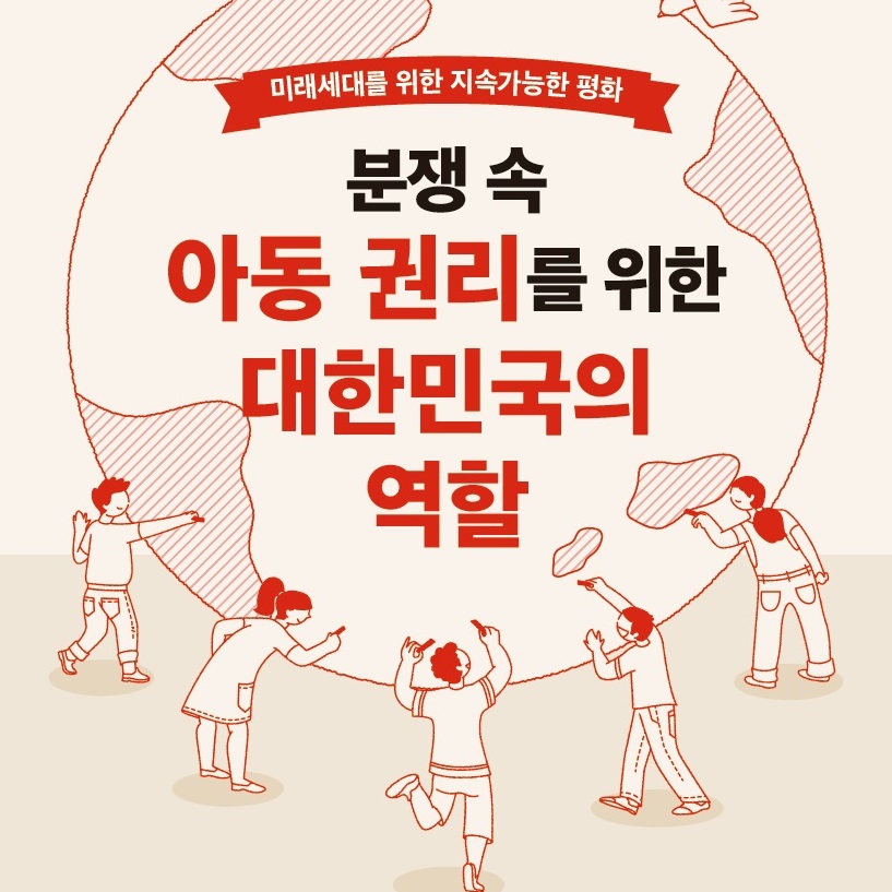 “분쟁 속 아동 권리를 위한 대한민국의 역할” 국회 포럼 자료집