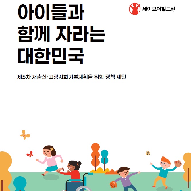 아이들과 함께 자라는 대한민국 (제5차 저출산·고령사회 기본계획을 위한 정책제안서)