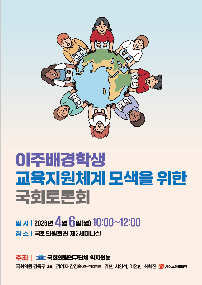 <이주배경학생 교육지원체계 모색을 위한 국회토론회> 자료집