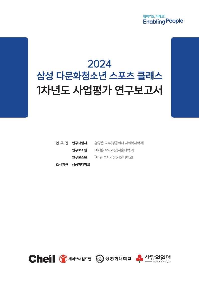 「삼성 다문화청소년 스포츠 클래스」 1차년도 사업평가 연구보고서
