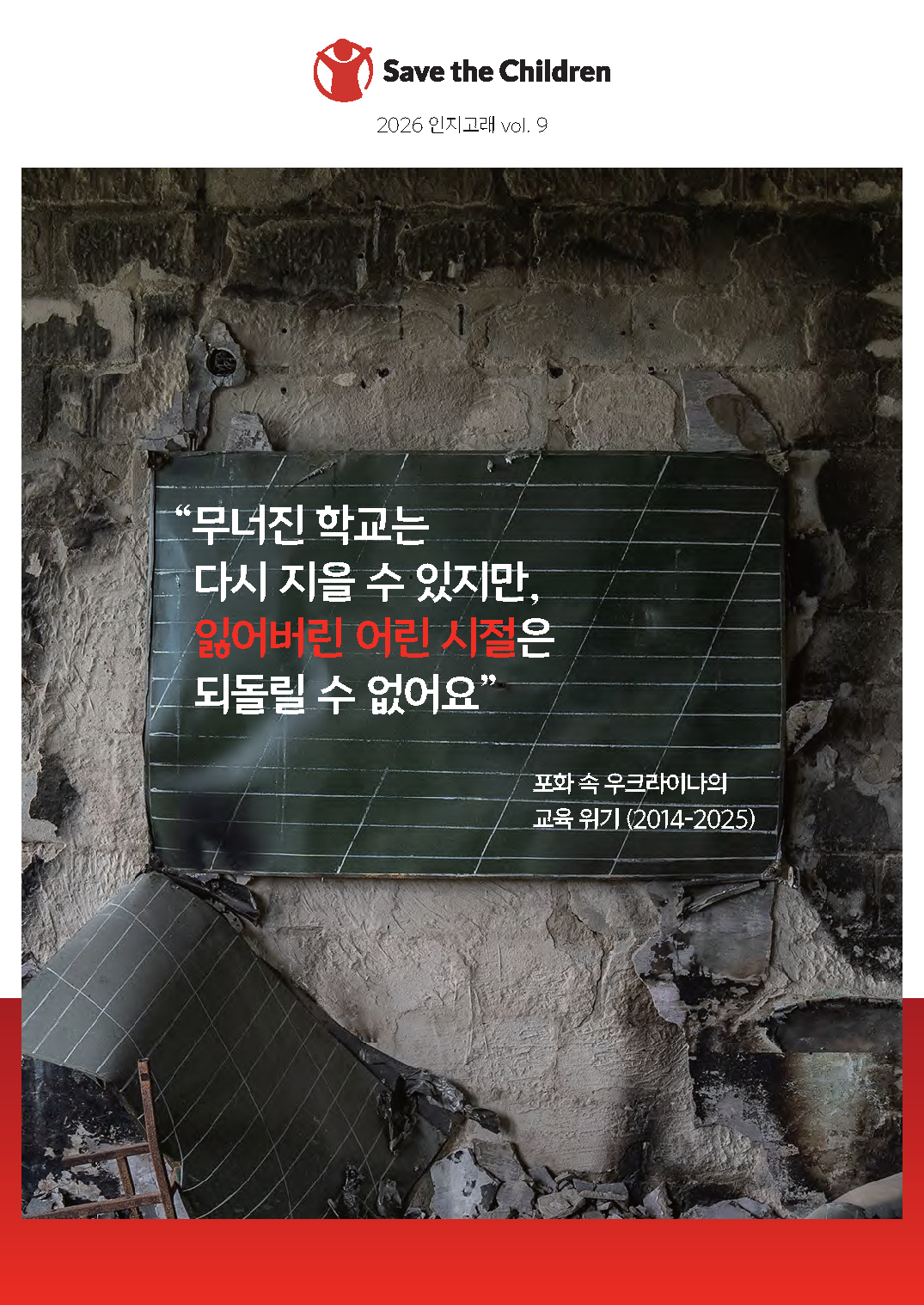 [인지고래 9호] “무너진 학교는 다시 지을 수 있지만, 잃어버린 어린 시절은 되돌릴 수 없어요”