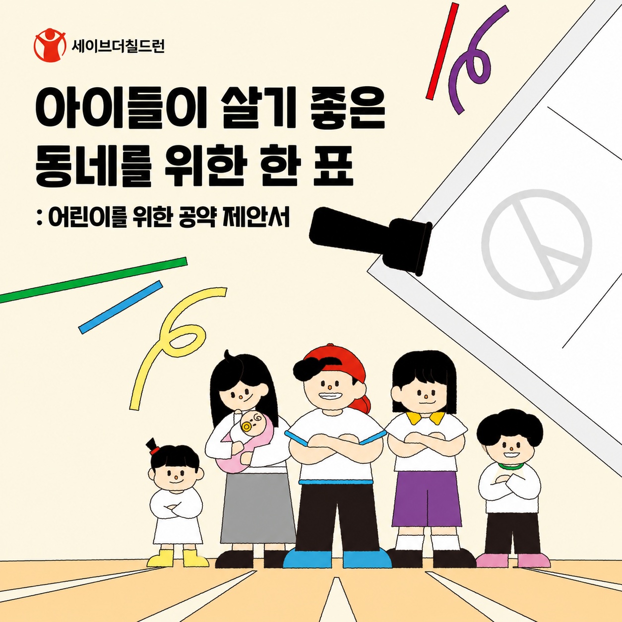 <아이들이 살기 좋은 동네를 위한 한 표: 어린이를 위한 공약제안서> 