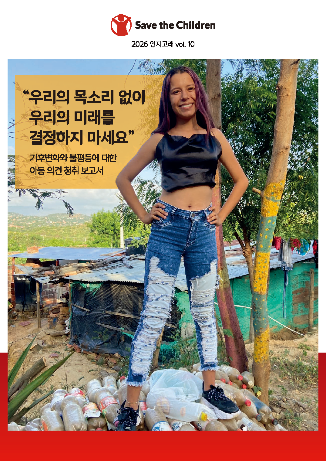 [인지고래 10호] “우리의 목소리 없이 우리의 미래를 결정하지 마세요” 