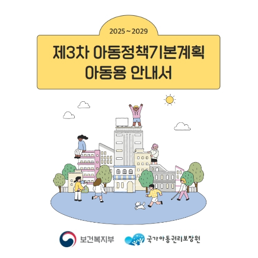 제3차 아동정책기본계획 아동용 안내서