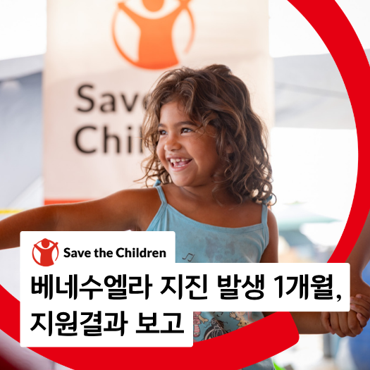 베네수엘라 지진 발생 1개월, 지원결과 보고