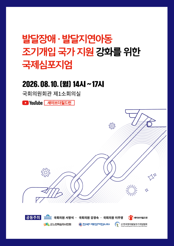 <발달장애 및 발달지연아동 조기개입 국가지원 강화를 위한 국제심포지엄> 자료집