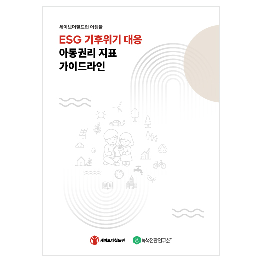 ESG 기후위기대응 아동권리 지표 가이드라인