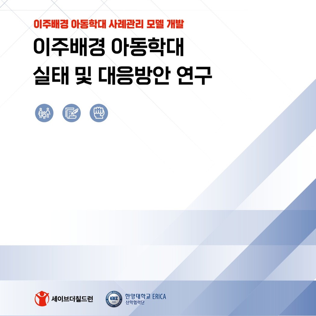 이주배경 아동학대 실태 및 대응방안 연구보고서 