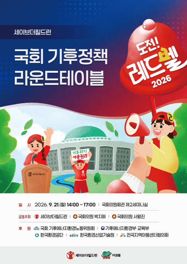 전국 아동이 제안하는 기후정책 – 2026 도전 레드벨 국회 라운드테이블