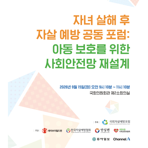 <자녀 살해 후 자살 예방 공동 포럼> 자료집