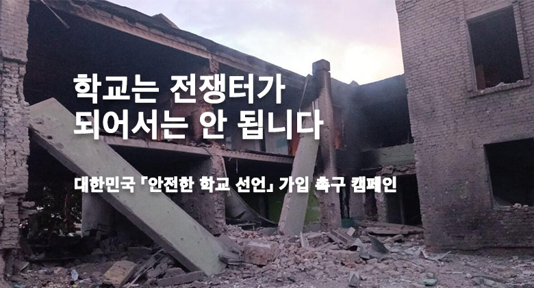 안전한 학교 선언 가입촉구 캠페인