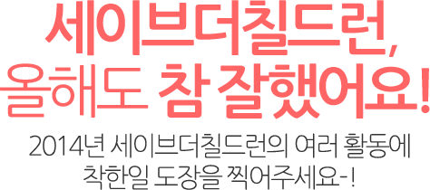 세이브더칠드런, 올해도 참 잘했어요!