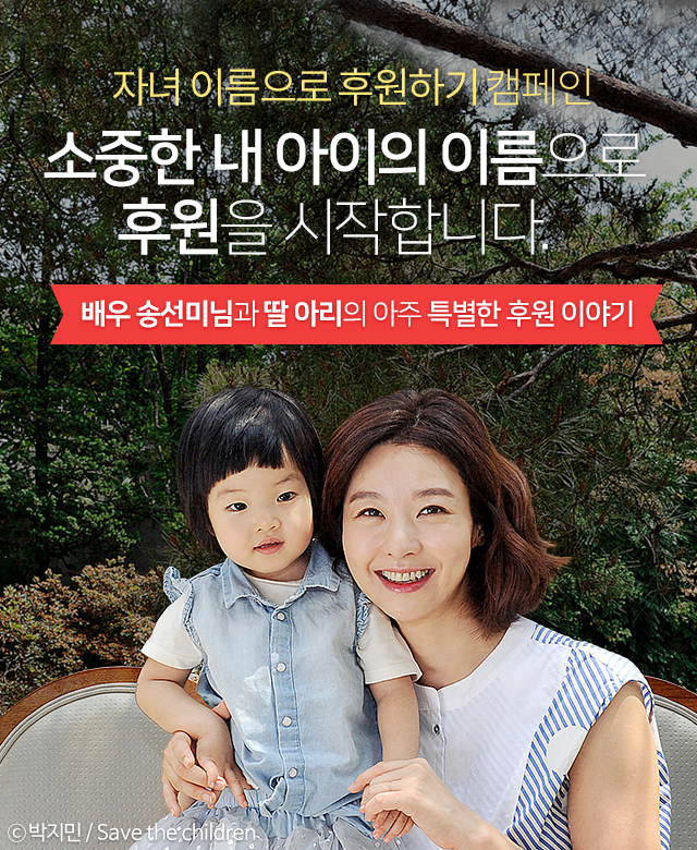 자녀 이름으로 후원하기 캠페인,  배우 송선미님과 딸 아리의 아주 특별한 후원 이야기