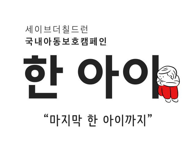 세이브더칠드런, 국내아동보호캠페인 한아이 '마지막 한 아이까지'