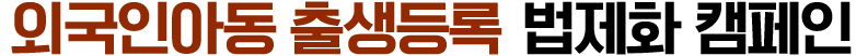 외국인아동 출생등록 법제화 캠페인
