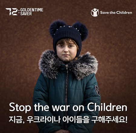 Stop the war on Children 지금, 우크라이나 아이들을 구해주세요!