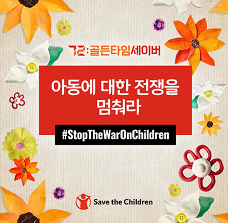 아동에 대한 전쟁을 멈춰라