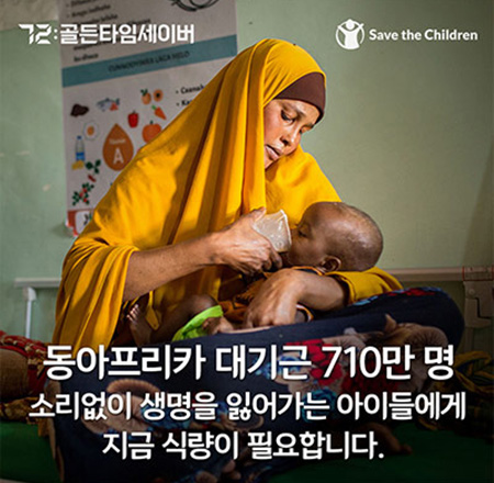 동아프리카 대기근 710만 명 소리없이 생명을 잃어가는 아이들에게 지금 식량이 필요합니다.