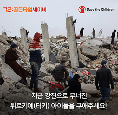 지금 강진으로 무너진 튀르키예(터키) 아이들을 구해주세요!