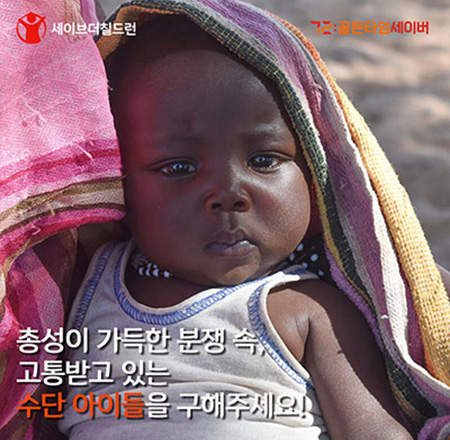 총성이 가득한 분쟁 속, 고통받고 있는 수단 아이들을 구해주세요!
