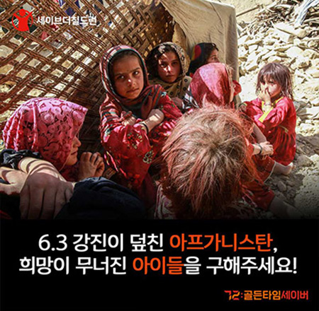 6.3 강진이 덮친 아프가니스탄, 희망이 무너진 아이들을 구해주세요!