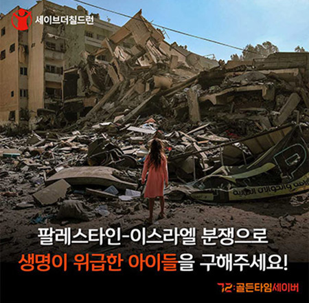 팔레스타인, 이스라엘 분쟁으로 생명이 위급한 아이들을 구해주세요!