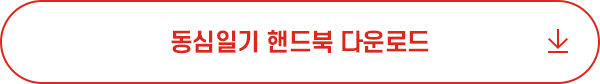 동심일기 핸드북 다운로드