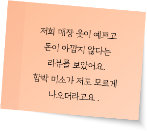 저희 매장 옷이 예쁘고 돈이 아깝지 않다는 리뷰를 보았어요. 함박 미소가 저도 모르게 나오더라고요.