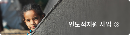 인도적지원 사업