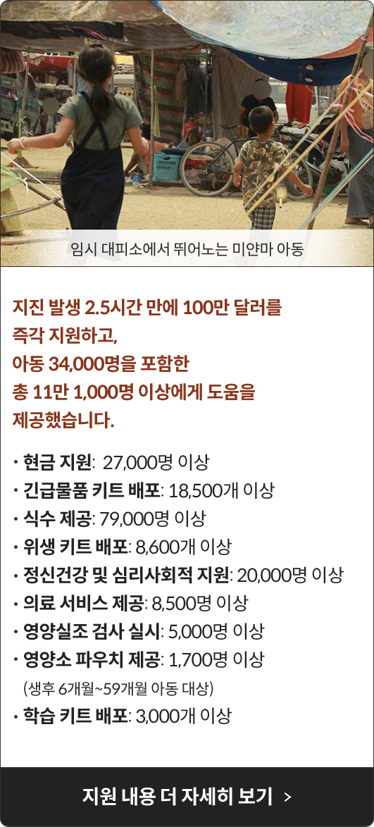 미얀마 지진 피해 지원 내용 더 자세히 보기 