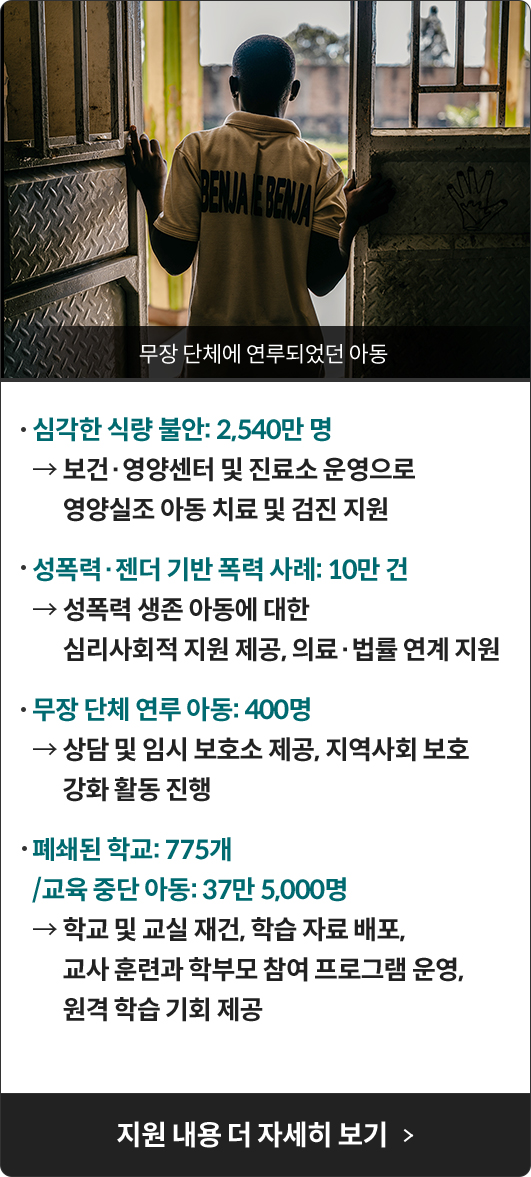 콩고민주공화국 분쟁 피해 지원 내용 더 자세히 보기