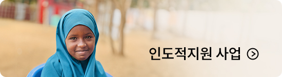 인도적지원 사업