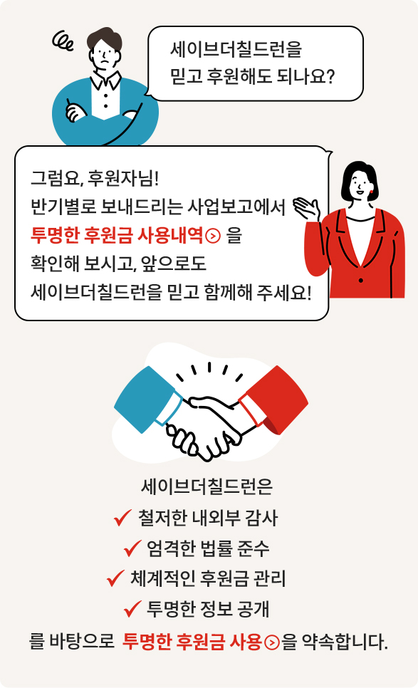 세이브더칠드런을 믿고 후원해도 되나요?