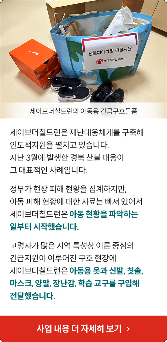 세이브더칠드런의 아동용 긴급구호물품