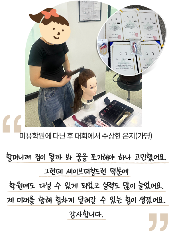 미용학원에 다닌 후 대회에서 수상한 은지(가명)