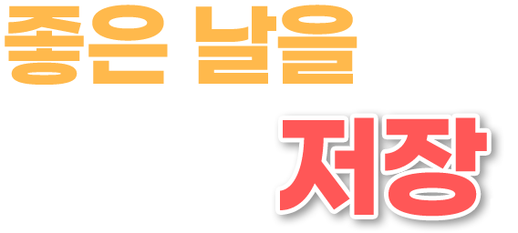 좋은 날을 저장