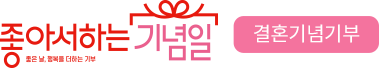 좋아서하는 기념일 결혼기념기부