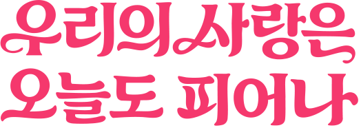 우리의 사랑은 오늘도 피어나