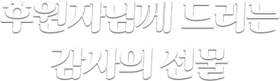 후원자님께 드리는 감사의 선물