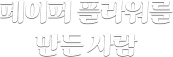 페이퍼 플라워를 만든 사람