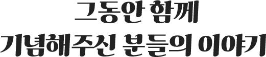 그동안 함께 기념해주신 분들의 이야기