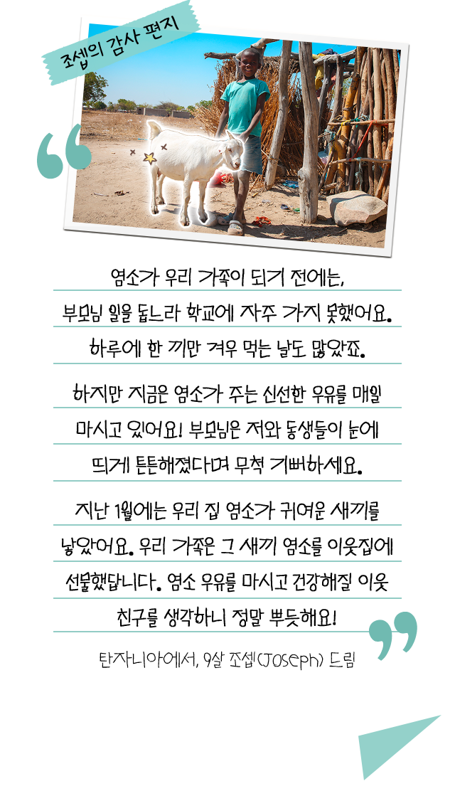 조셉의 감사 편지