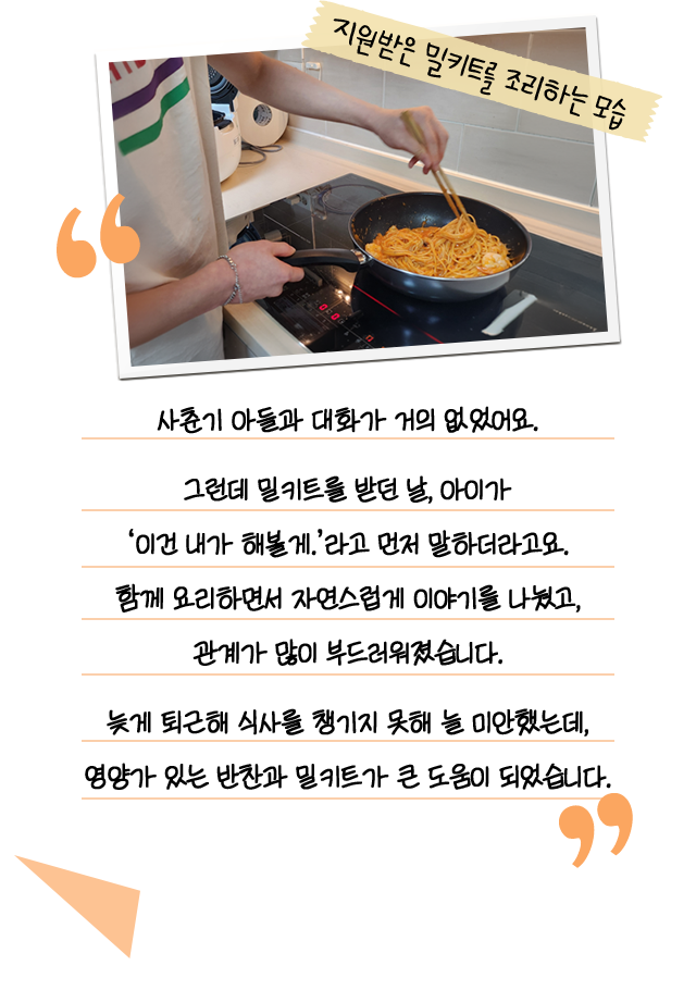 지원받은 밀키트를 조리하는 모습