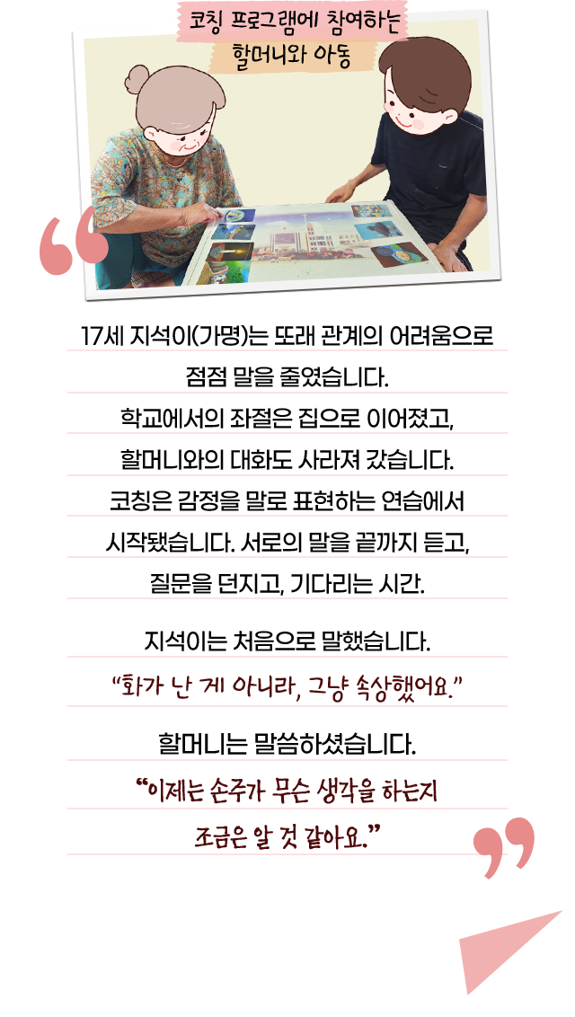 코칭 프로그램에 참여하는 할머니와 아동
